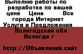 Выполню работы по Web-разработке по вашей цене. › Цена ­ 350 - Все города Интернет » Услуги и Предложения   . Вологодская обл.,Вологда г.